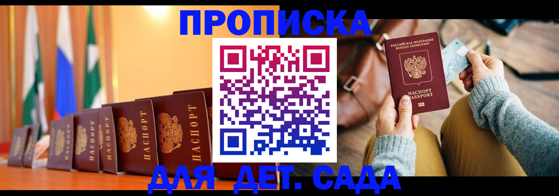 прописка для школы в Асино