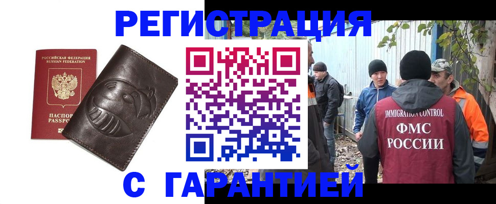 прописка законно в Асино